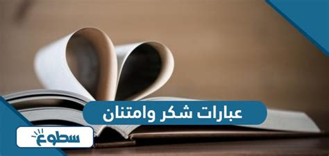 كلمات وعبارات التقدير وأثرها الأخلاقي على الروح
