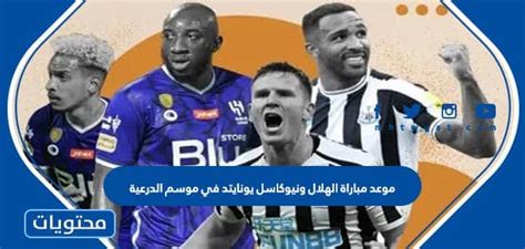 كم تبقى من مباراة الهلال ونيوكاسل يونايتد في موسم الدرعية