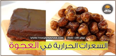 كم عدد السعرات الحرارية التي تحتويها العجوة وهل العجوة مصدر جيد للسكريات الطبيعية؟