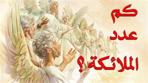 كم عدد الملائكة الذين يجلسون على العرش؟