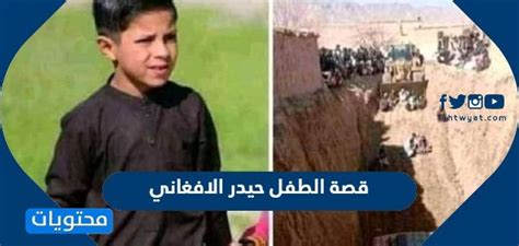 كم عمر الطفل حيدر الافغاني الذي سقط في البئر