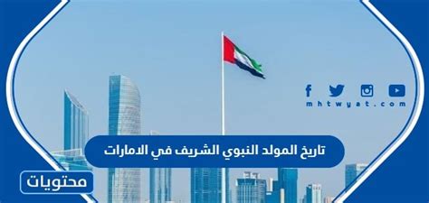 كم من الوقت متبقي حتى المولد النبوي الشريف 2024 الإمارات