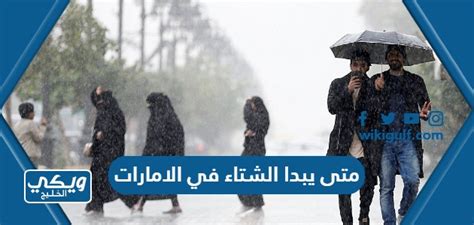 كم يتبقى في العد التنازلي لدولة الإمارات 2024 لفصل الشتاء كم يتبقى في العد التنازلي لدولة الإمارات 2024 لفصل الشتاء