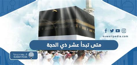 كم يتبقى لتصفيات شاملة 2024 لشهر ذي الحجة