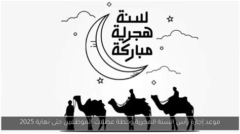 كم يتبقى لعطلة رأس السنة الهجرية في الإمارات