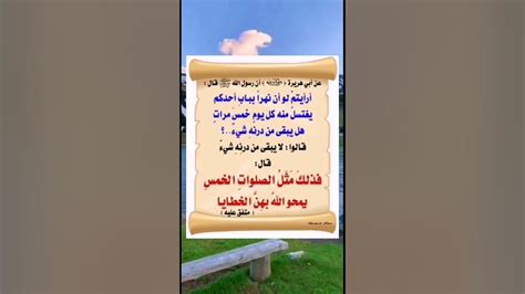 كما أن من يغتسل في النهر خمس مرات في اليوم لا يترك في جسده أي وسخ، فإن من يصلي الصلوات الخمس ليس له سيئات إلا الصلاة.