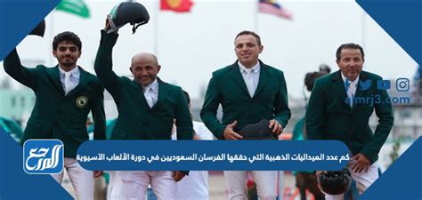 كملاة الميداليات الذهبية التي حققها الفرسان السعوديين في دورة ؈ع القائمة