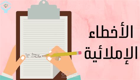 كن حذرًا في كتابة القواعد الصحيحة وتجنب الأخطاء الإملائية