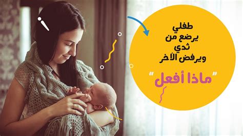 كن مطمئنًا أن الطفل يرضع فقط من الثدي