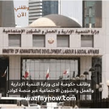 كوادر وزارة التنمية الإدارية والعمل والشؤون الاجتماعية