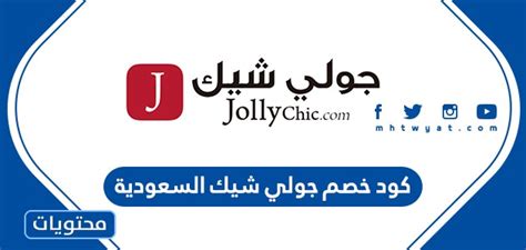 كوبون خصم جولي شيك .. هل يمكن استخدامه أكثر من مرة؟