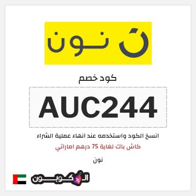 كوبون وكود خصم Noon.com في الإمارات العربية المتحدة - الكوبون