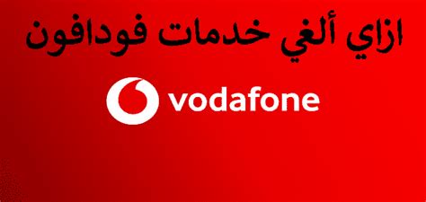 كود إلغاء لجميع خدمات فودافون والرسائل المختلفة كود إلغاء لجميع خدمات فودافون والرسائل المختلفة