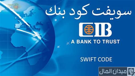 كود سويفت بنك cib