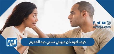 كيف أتعامل مع حبيبي الذي يشتاق إلى حبه القديم