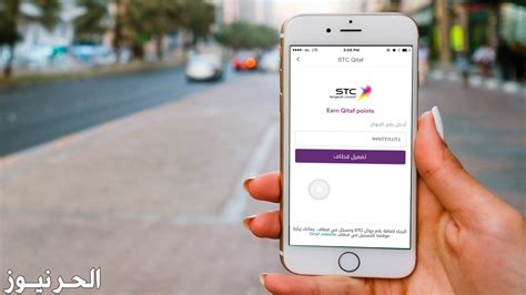 كيف أتعرف على نقاط قطاف stc من هاتفي المتحرك