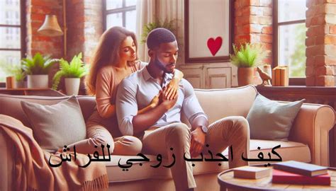 كيف أجذب انتباه زوجي عندما أشعر بالضيق