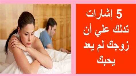 كيف أجعل زوجي يخبرني بمشاكله وأي شيء يزعجه ومتى يشعر بالقلق؟