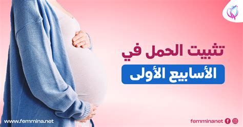 كيف أحافظ على حملي في الأسابيع الأولى