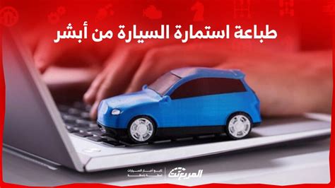كيف أحصل على استمارة أبشر لتسجيل المركبات