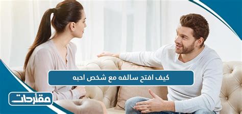 كيف أحل مع الشخص الذي أحبه