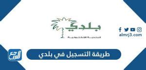 كيف أسجل في بلدي والخدمات الإلكترونية التي تقدمها