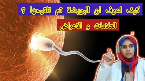 كيف أعرف أن البويضة تم تخصيبها وإنجابها منذ اليوم الأول؟