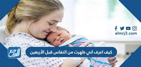 كيف أعرف أنني برأت نفسي من فترة النفاس قبل أربعين
