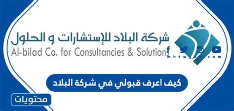 كيف أعرف إذا تم قبولي في شركة البلاد للاستقدام
