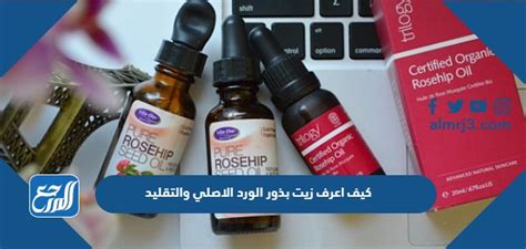 كيف أعرف زيت بذور الورد الأصلي والمقلد