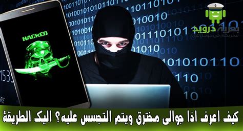 كيف أعرف ما إذا كان جهازي قد تعرض للاختراق أو الاختراق؟