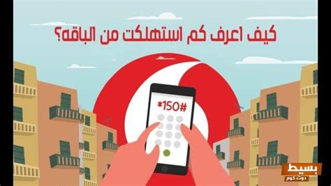 كيف أعرف مقدار الباقة التي استهلكتها من موبايلي