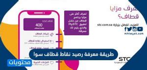 كيف أعرف نقاط قطاف سوا التي يمكنني استبدالها بمكافآت stc؟  كيفية معرفة رصيد نقاط قطاف - صوا - مصر فايف