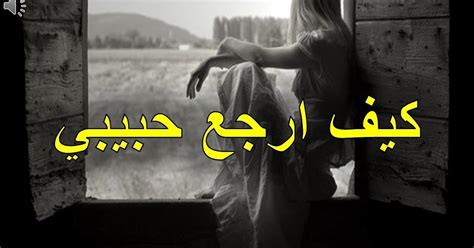 كيف أعيد حبيبي الذي تركني بلا سبب؟