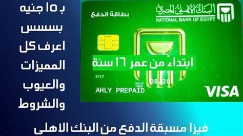 كيف أقوم بإنشاء بطاقة فيزا من البنك الأهلي المصري