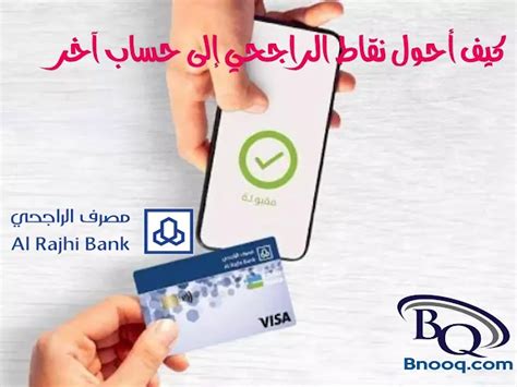 كيف أقوم بتحويل نقاط الراجحي إلى حساب آخر