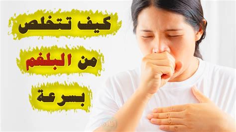 كيف اتخلص من البلغم