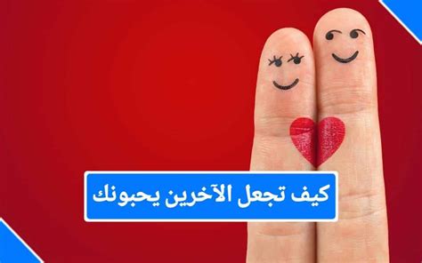 كيف اجعل شخص يحبني  كيف تجعل شخص يحبك في ثواني - كلام حب
