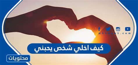 كيف اخلي شخص يحبني بأقوى خدمات المحبة المكفولة