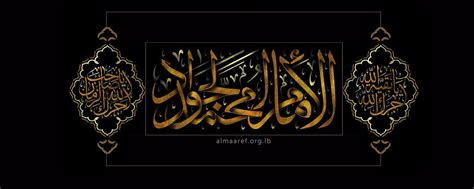 كيف استشهد الإمام محمد الجواد؟