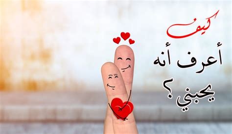 كيف استطيع ان اقول بحركاته ان الانسان يحبني؟