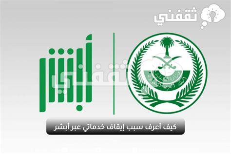 كيف اعرف سبب توقف خدماتي عن طريق أبشر وزارة الداخلية 1141؟  (كيف أعرف أن خدماتي تقف في المحكمة؟)