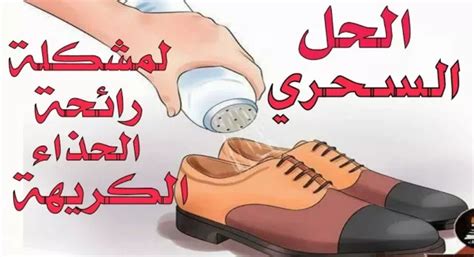 كيف تتخلصين من رائحة الأحذية الكريهة؟ كيف تتخلصين من رائحة الأحذية الكريهة؟