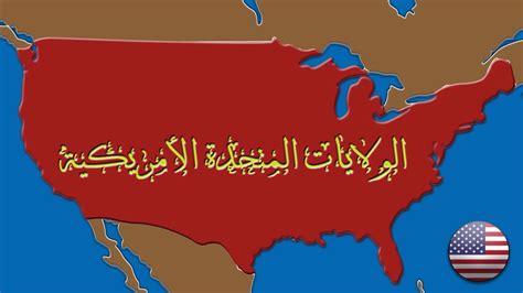 كيف تتواصل مع الولايات المتحدة الأمريكية؟