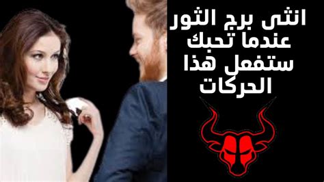 كيف تجعل امرأة برج الثور تقع في حبك