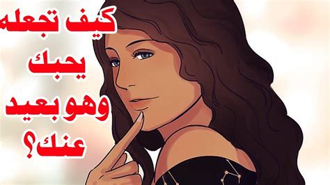 كيف تجعل شخص يحبك وهو بعيد عنك  طريقة لجعل انسان يحبك