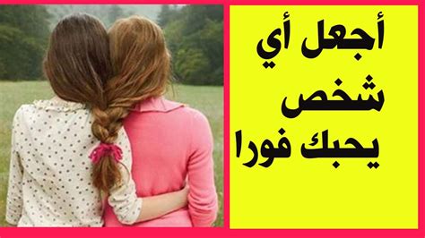 كيف تجعل شخصًا ما يحبك ولا يحبك بأفكار بسيطة؟
