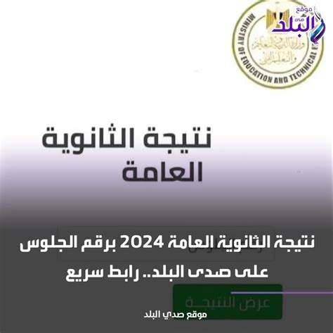 كيف تجيب على الثانوية العامة 2024 نتيجة موقع صدى البلد برقم المقعد؟