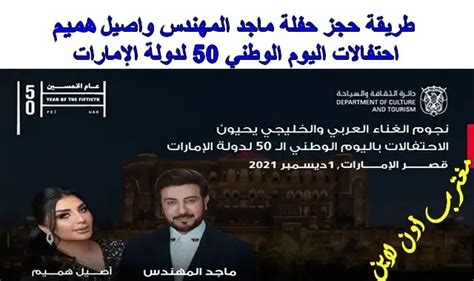 كيف تحجز حفلة ماجد المهندس وأصيل حميم بمناسبة العيد الوطني الخمسين لدولة الإمارات العربية المتحدة كيف تحجز حفلة ماجد المهندس وأصيل حميم بمناسبة العيد الوطني الخمسين لدولة الإمارات العربية المتحدة