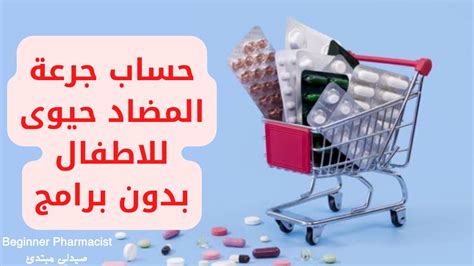 كيف تحسب جرعة المضادات الحيوية للأطفال؟ كيف تحسب جرعة المضادات الحيوية للأطفال؟